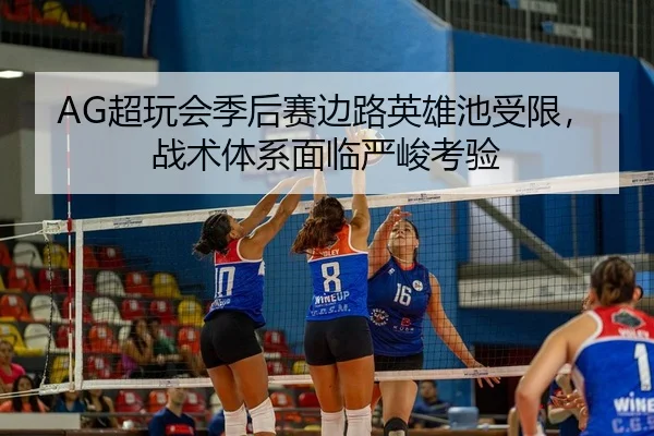 AG超玩会季后赛边路英雄池受限，战术体系面临严峻考验